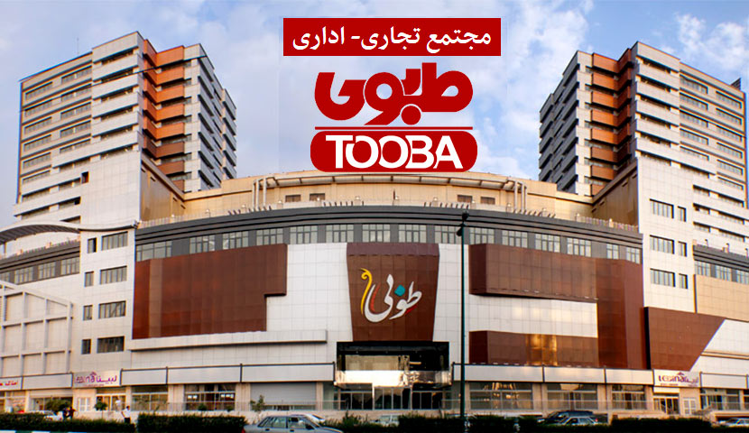 مجتمع تجاری اداری طوبی