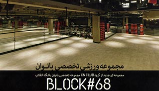 مجموعه ورزشی بانوان BLOCK 68